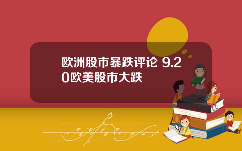 欧洲股市暴跌评论 9.20欧美股市大跌